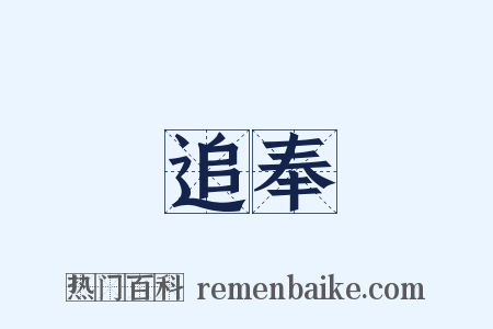 追奉是什么意思的图片